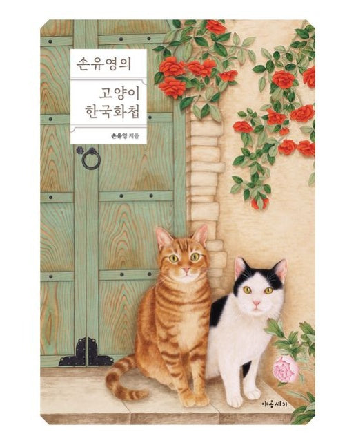 손유영의 고양이 한국화첩