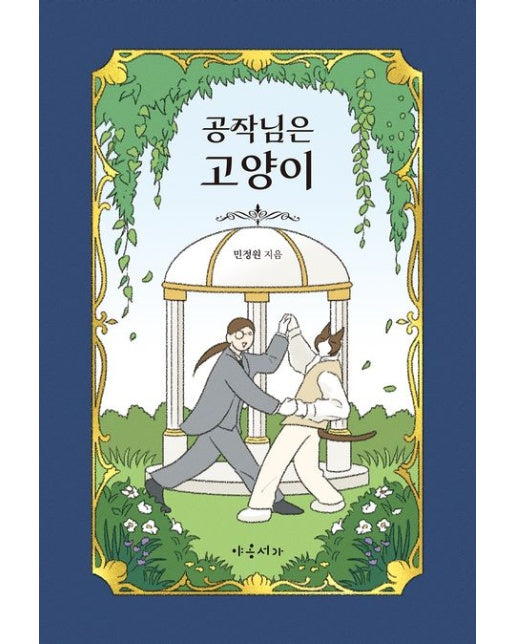 공작님은 고양이 (양장본 Hardcover)