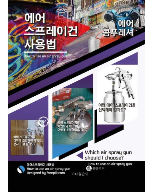 에어 스프레이건 사용법 (에어 콤푸레셔)