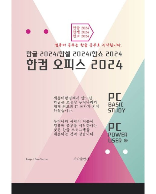 한컴 오피스 2024 (한글 한셀 한쇼 2024)