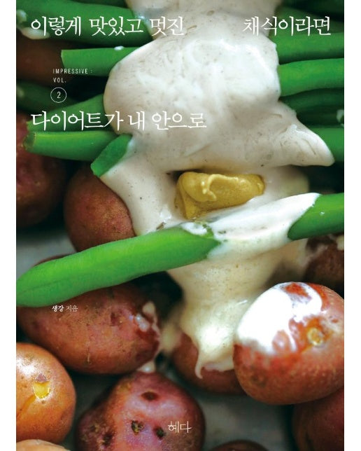 이렇게 맛있고 멋진 채식이라면 vol.2 : 다이어트가 내 안으로