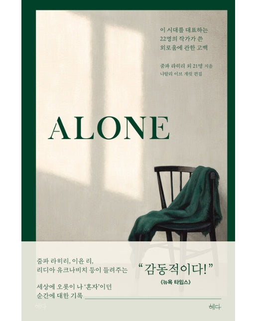 Alone : 이 시대를 대표하는 22명의 작가가 쓴 외로움에 관한 고백