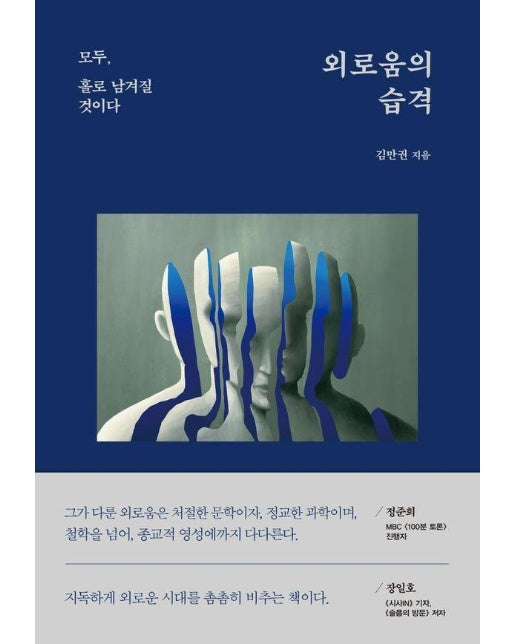 외로움의 습격 : 모두, 홀로 남겨질 것이다