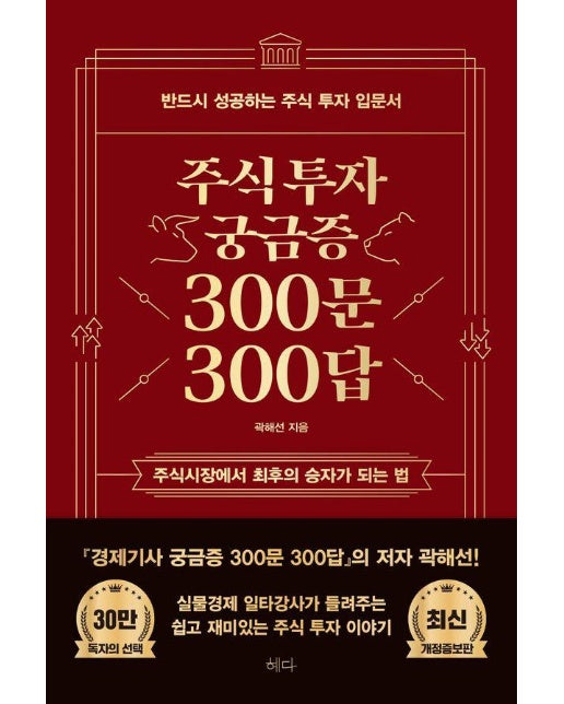 주식투자 궁금증 300문 300답 : 반드시 성공하는 주식 투자 입문서 (최신 개정증보판)