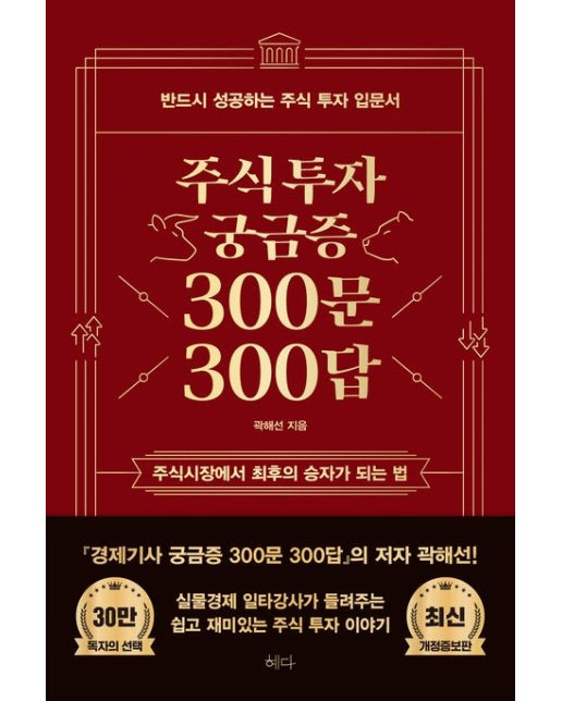 주식투자 궁금증 300문 300답 (반드시 성공하는 주식 투자 입문서 | 개정증보판)