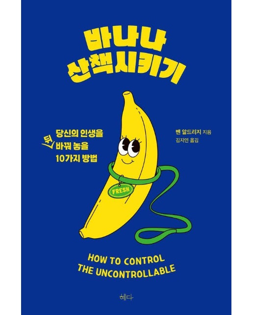 바나나 산책시키기 : 당신의 인생을 뒤바꿔 놓을 10가지 방법