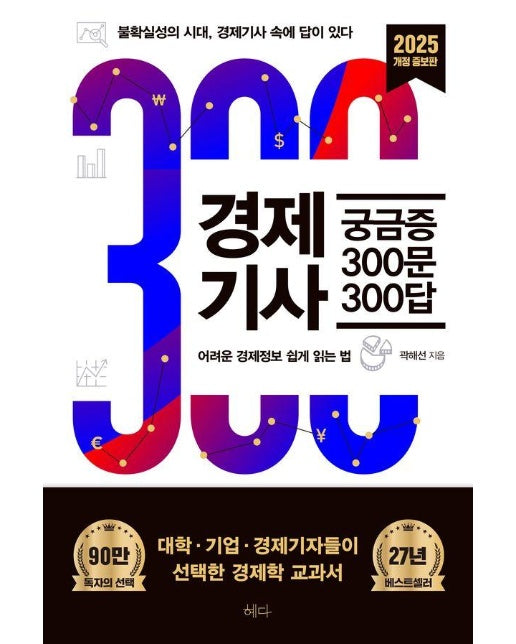 경제기사 궁금증 300문 300답 : 불확실성의 시대, 경제기사 속에 답이 있다 (2025개정증보판) 