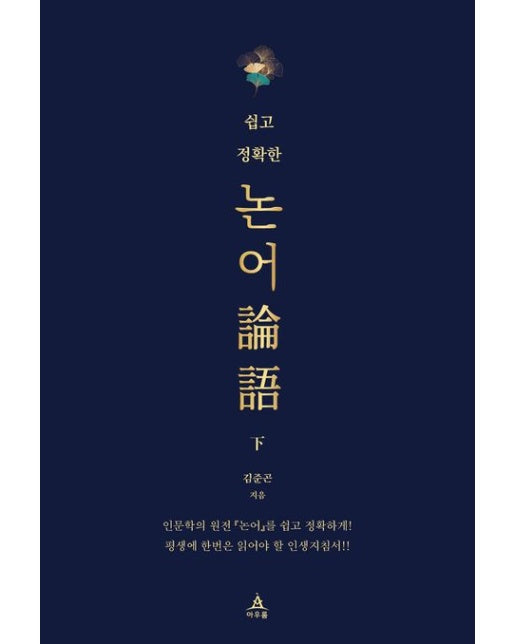 쉽고 정확한 논어(하)