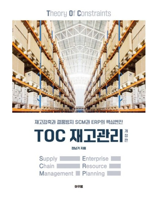 TOC 재고관리 (재고감축과 결품방지 SCM과 ERP의 핵심엔진 | 개정판)