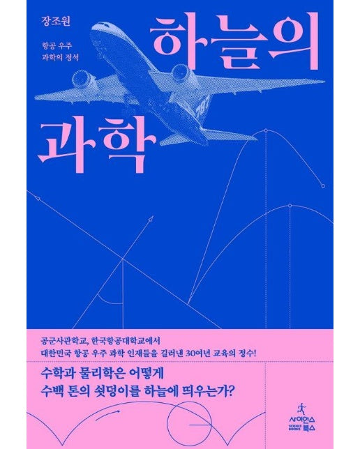 하늘의 과학 : 항공 우주 과학의 정석 (양장)