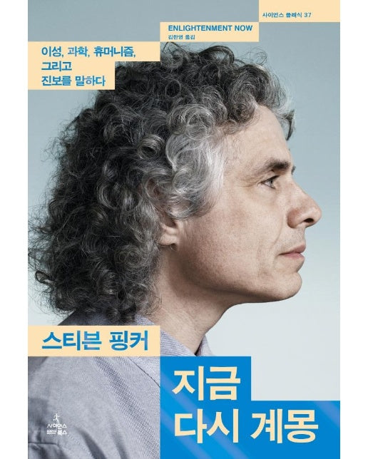 지금 다시 계몽 : 성, 과학, 휴머니즘, 그리고 진보를 말하다 - 사이언스 클래식 37 (양장)