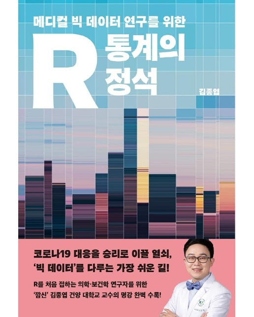 R 통계의 정석 : 메디컬 빅 데이터 연구를 위한 (양장)