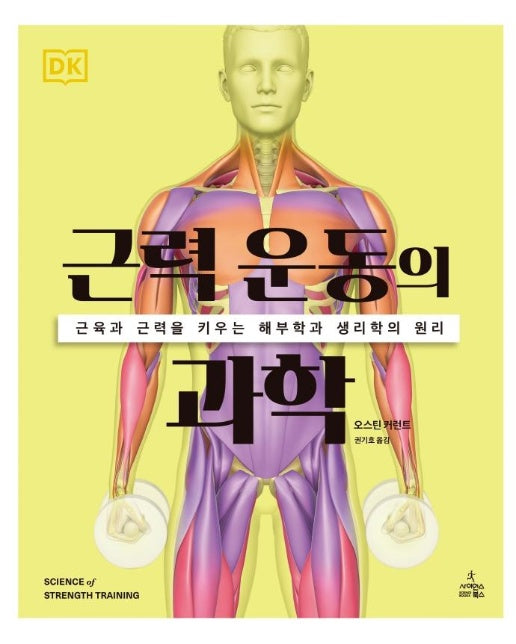 근력 운동의 과학 :  근육과 뼈를 강화하는 해부학과 생리학의 원리 - DK 운동의 과학