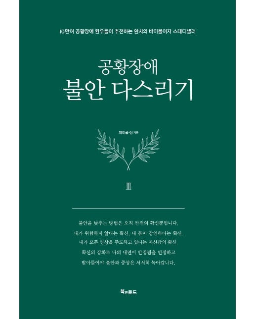 공황장애 불안 다스리기 : 10만여 공황장애 환우들이 추천하는 완치의 바이블이자 스테디셀러 (양장)