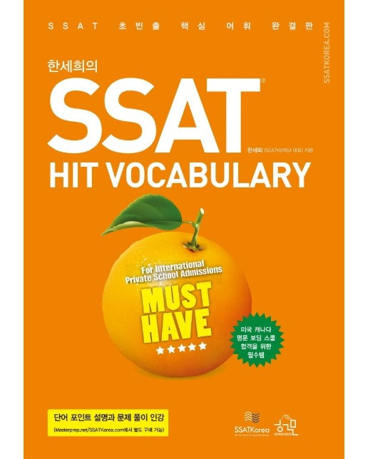 한세희의 SSAT Hit Vocabulary (개정판)