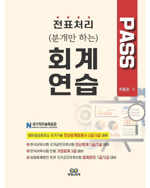 PASS 회계연습 : 전표처리 (분개만 하는)