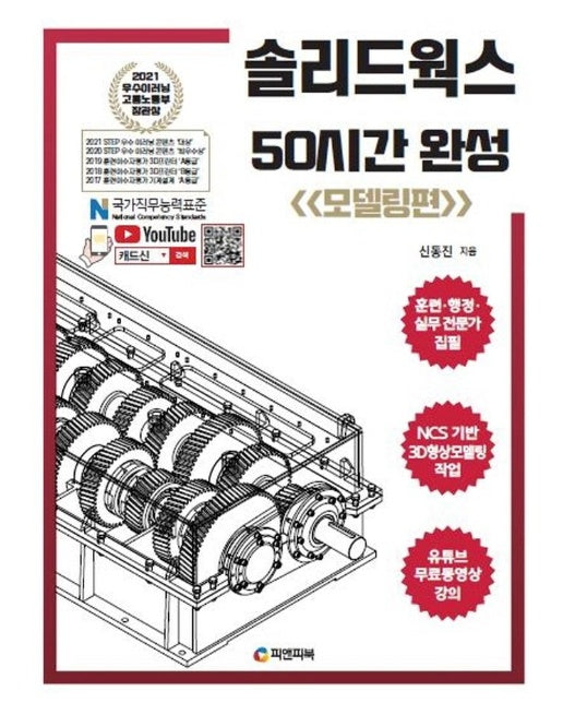 솔리드웍스 50시간 완성 : 모델링편 