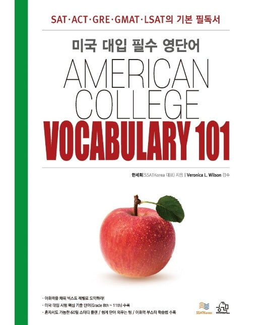 미국 대입 필수 영단어 AMERICAN COLLEGE VOCABULARY 101