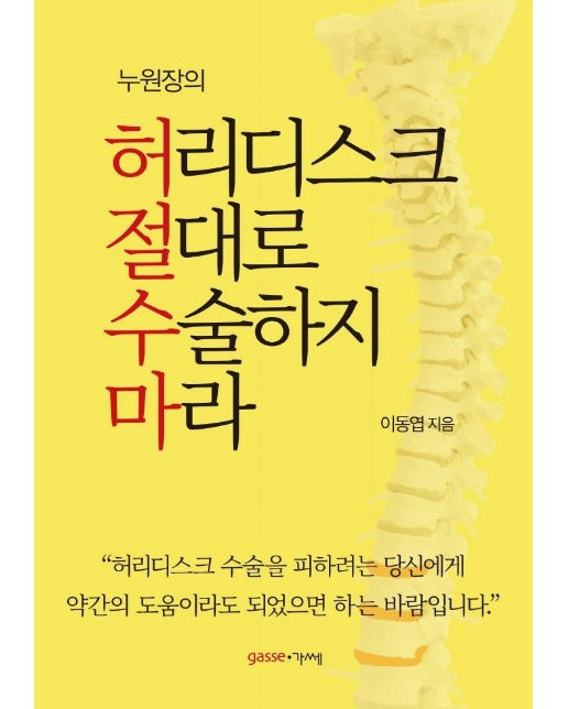 허리디스크 절대로 수술하지 마라