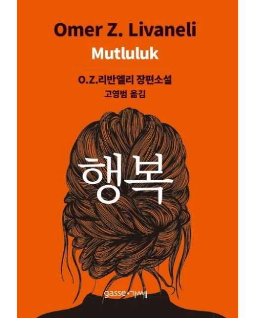 행복 (Omer Z. 리반엘리 장편소설)