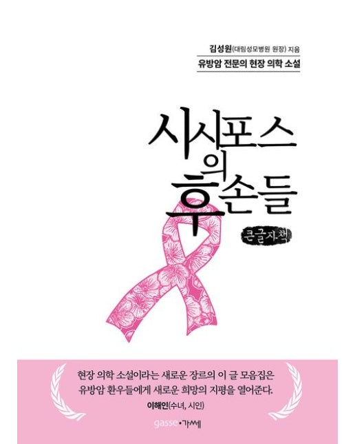 시시포스의 후손들(큰글자책) (유방암 전문의 현장 의학 소설)