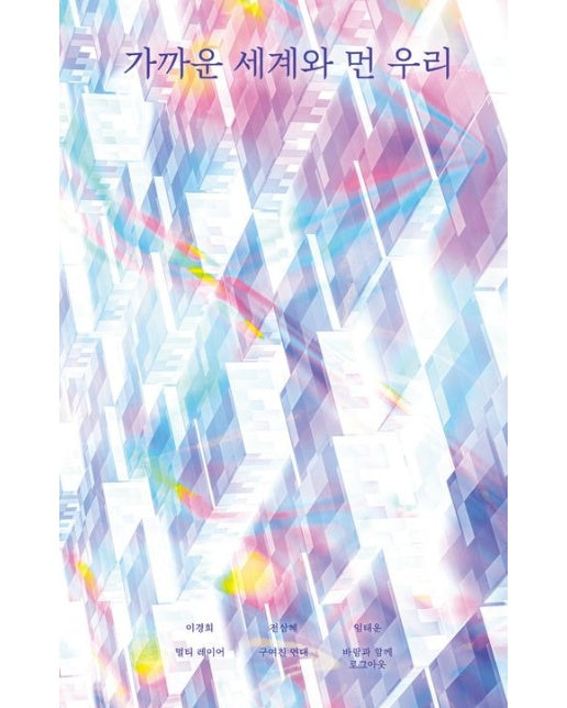 가까운 세계와 먼 우리