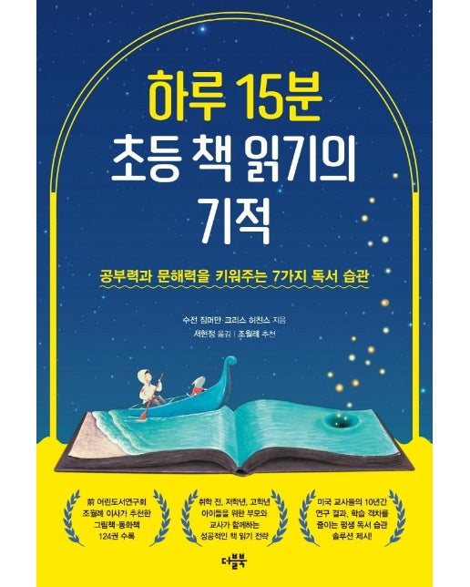 하루 15분 초등 책 읽기의 기적