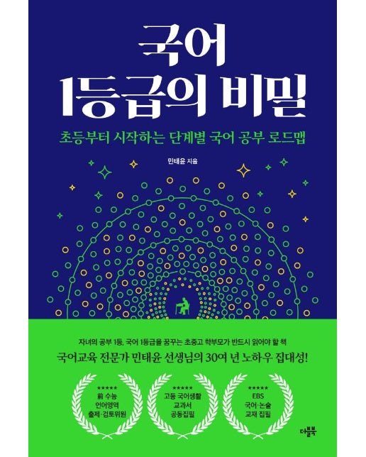 국어 1등급의 비밀 : 초등부터 시작하는 단계별 국어 공부 로드맵