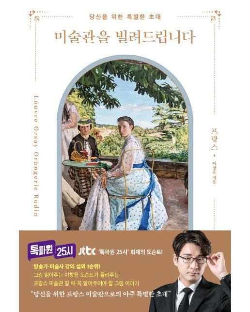 미술관을 빌려드립니다 : 프랑스 편, 당신을 위한 특별한 초대