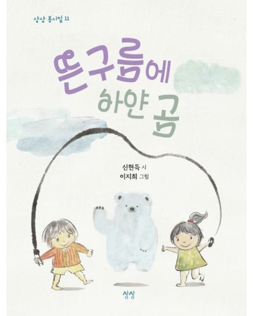뜬구름에 하얀 곰 (양장본 Hardcover)