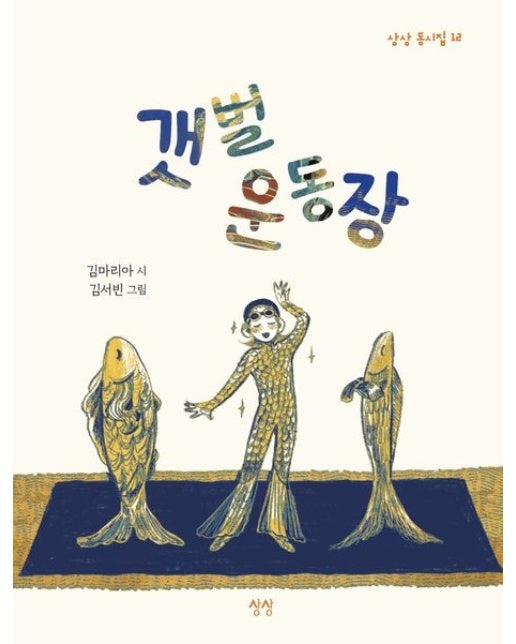 갯벌 운동장 (양장본 Hardcover)