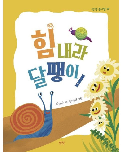 힘내라 달팽이! (양장본 Hardcover)