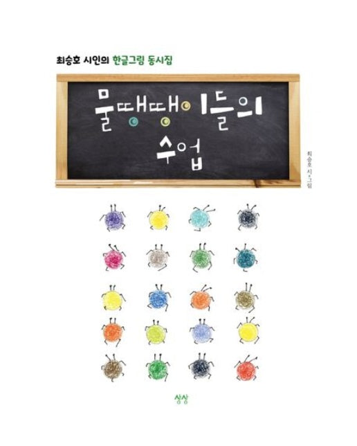 물땡땡이들의 수업 (최승호 시인의 한글그림 동시집)