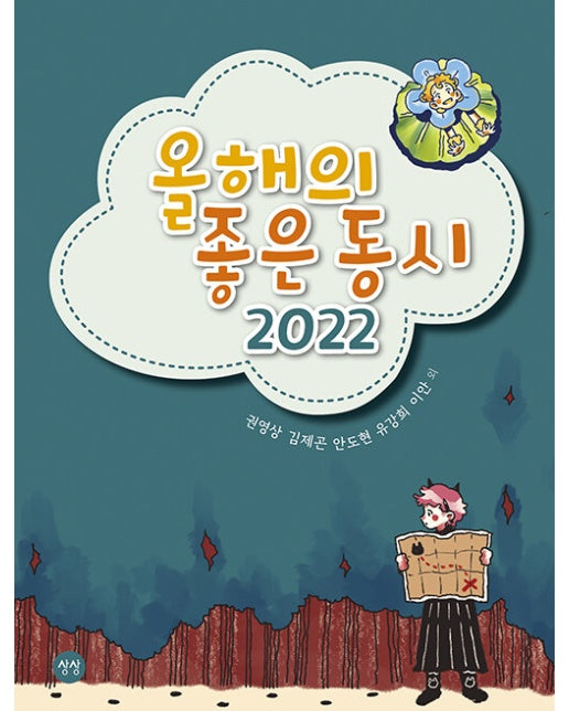 올해의 좋은 동시 2022