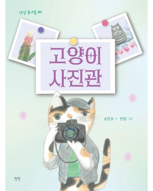 고양이 사진관 - 상상 동시집 30 (양장)