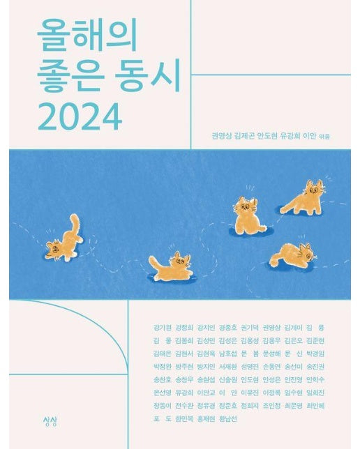 올해의 좋은 동시 2024 (양장)