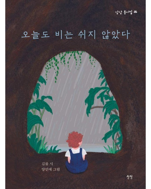 오늘도 비는 쉬지 않았다 (양장) - 상상 동시집 36