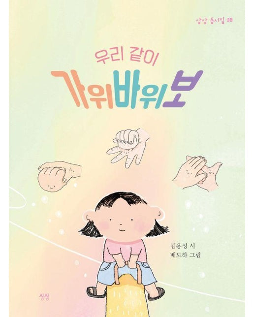 우리 같이 가위바위보 - 상상 동시집 38