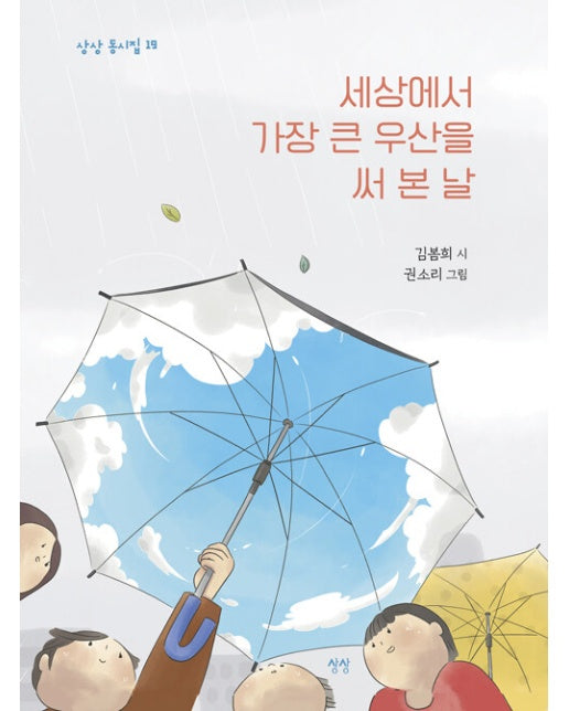 세상에서 가장 큰 우산을 써 본 날 - 상상 동시집 19 (양장)
