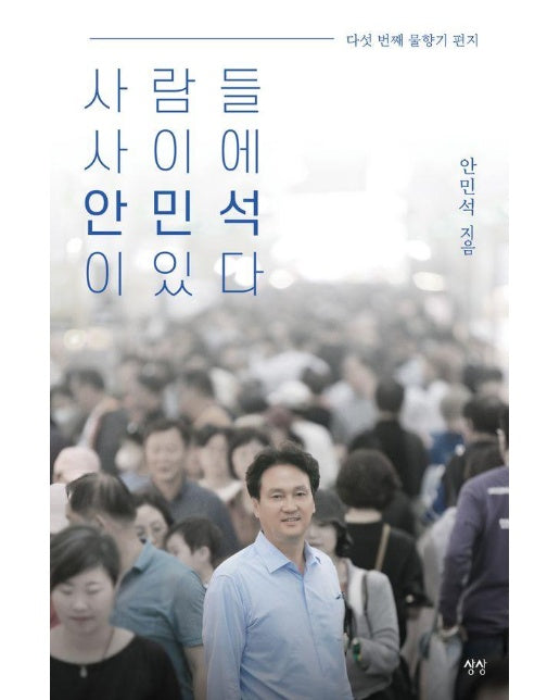 사람들 사이에 안민석이 있다 : 다섯 번째 물향기 편지