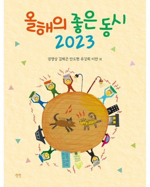 올해의 좋은 동시 2023 (양장)