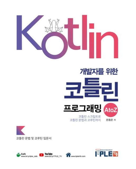 개발자를 위한 코틀린 프로그래밍 A to Z (코틀린 문법 기본서)