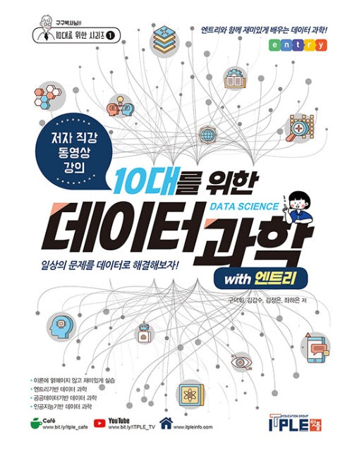 10대를 위한 데이터과학 with 엔트리 - 구구박사님의 10대를 위한 시리즈 1