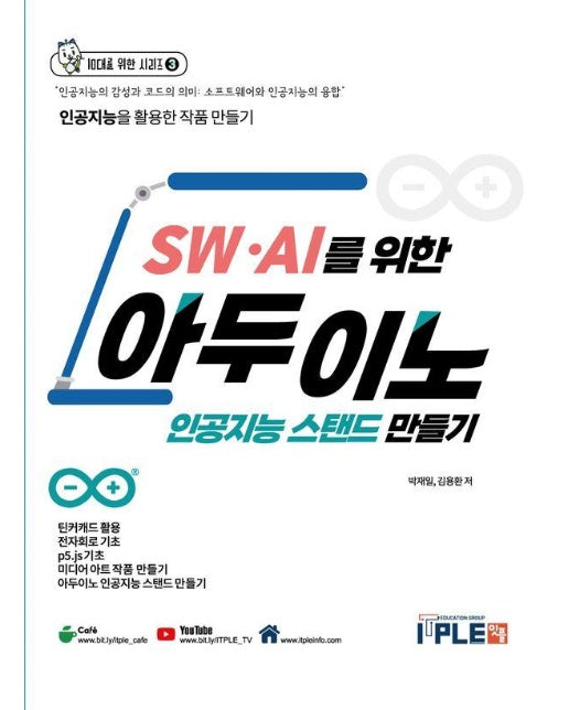 SW.AI를 위한 아두이노 인공지능 스탠드 만들기 [교재+키트] - 10대를 위한 시리즈 3