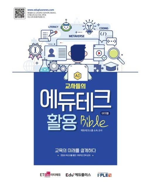 교사들의 에듀테크 활용 바이블