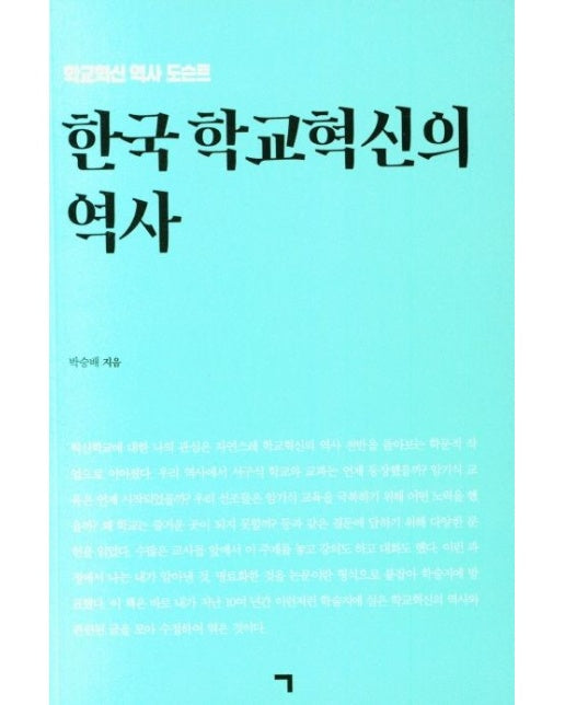 한국 학교혁신의 역사