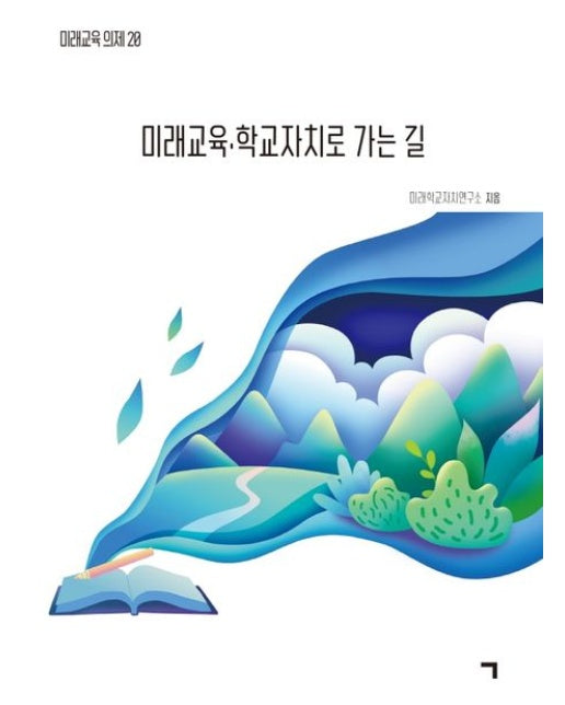 미래교육·학교자치로 가는 길