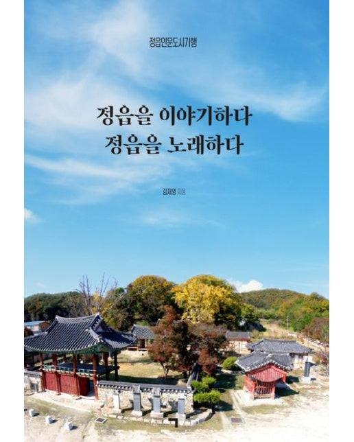 정읍을 이야기하다 정읍을 노래하다 (정읍인문도시기행)