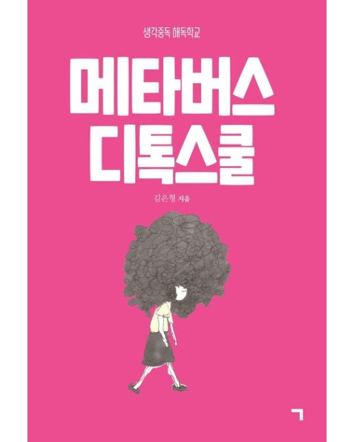 메타버스 디톡스쿨 (생각중독 해독학교)