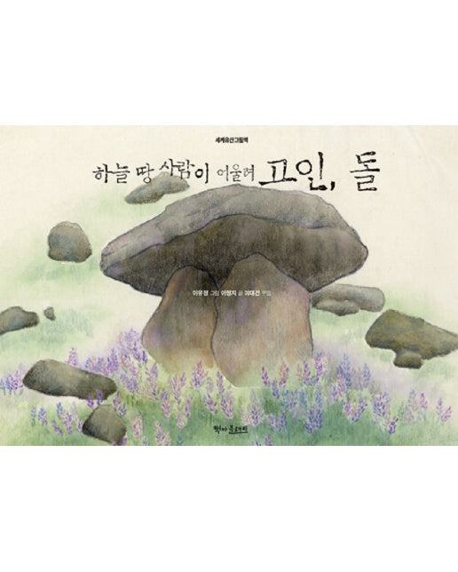 하늘 땅 사람이 어울려 고인, 돌 - 세계유산그림책 (양장)